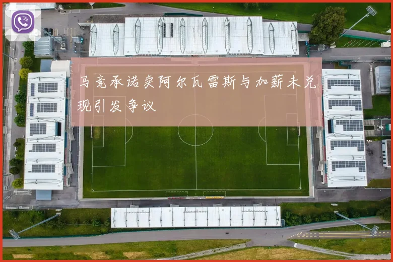 马竞承诺卖阿尔瓦雷斯与加薪未兑现引发争议