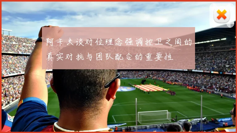 阿卡夫谈对位理念强调控卫之间的真实对抗与团队配合的重要性