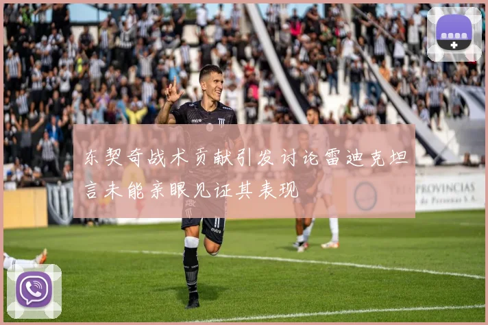 东契奇战术贡献引发讨论雷迪克坦言未能亲眼见证其表现
