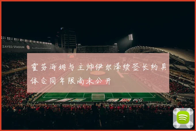 霍芬海姆与主帅伊尔泽续签长约具体合同年限尚未公开