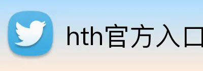hth官方入口 Logo
